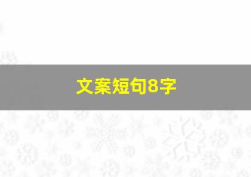 文案短句8字