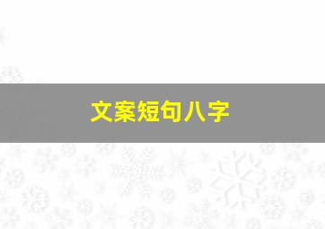 文案短句八字