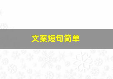 文案短句简单