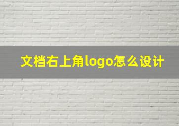 文档右上角logo怎么设计