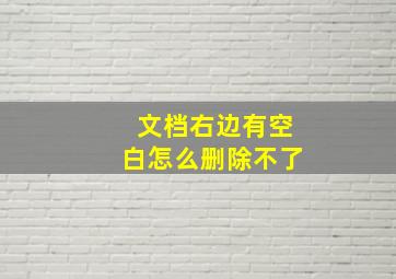 文档右边有空白怎么删除不了