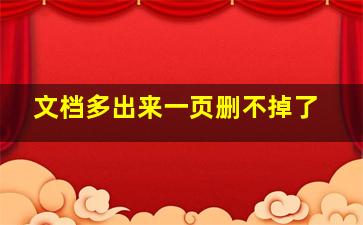 文档多出来一页删不掉了