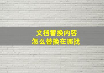 文档替换内容怎么替换在哪找