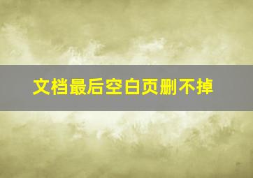 文档最后空白页删不掉