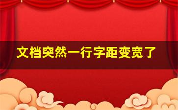 文档突然一行字距变宽了