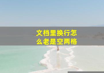 文档里换行怎么老是空两格