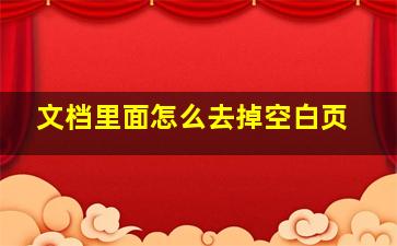 文档里面怎么去掉空白页