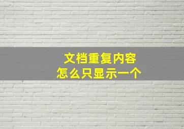 文档重复内容怎么只显示一个