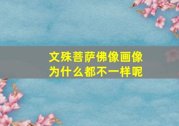 文殊菩萨佛像画像为什么都不一样呢