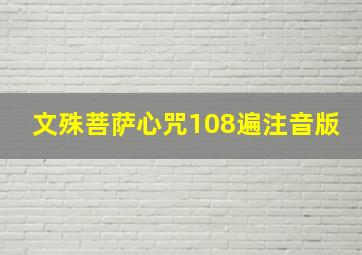 文殊菩萨心咒108遍注音版