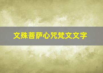 文殊菩萨心咒梵文文字