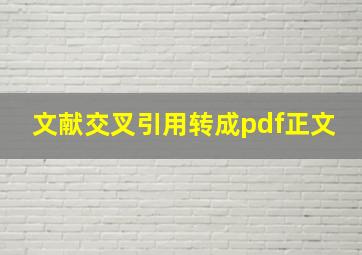 文献交叉引用转成pdf正文