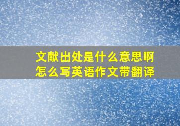 文献出处是什么意思啊怎么写英语作文带翻译