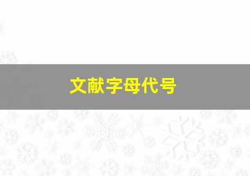 文献字母代号