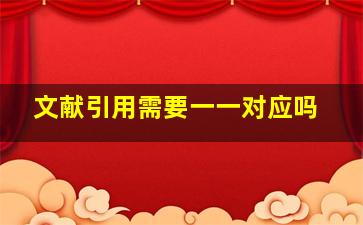 文献引用需要一一对应吗