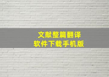 文献整篇翻译软件下载手机版