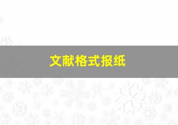 文献格式报纸