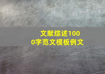 文献综述1000字范文模板例文