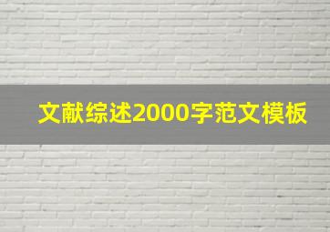 文献综述2000字范文模板