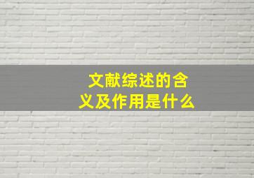 文献综述的含义及作用是什么