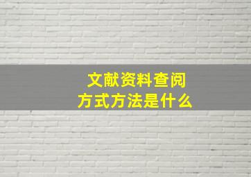 文献资料查阅方式方法是什么