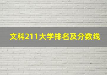 文科211大学排名及分数线