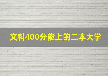 文科400分能上的二本大学