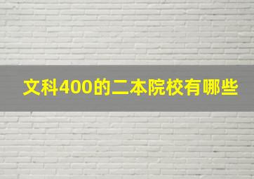 文科400的二本院校有哪些