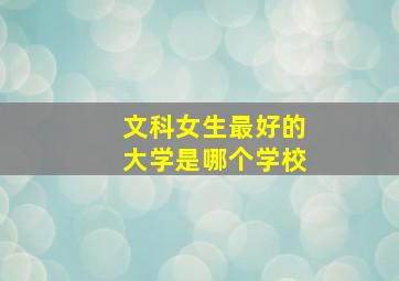 文科女生最好的大学是哪个学校