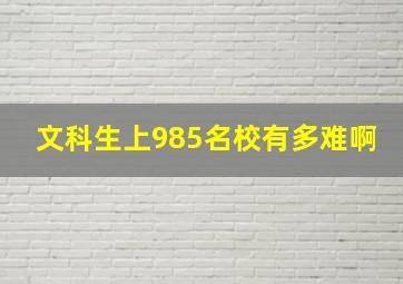 文科生上985名校有多难啊