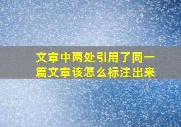 文章中两处引用了同一篇文章该怎么标注出来