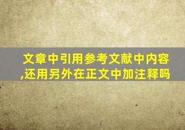 文章中引用参考文献中内容,还用另外在正文中加注释吗