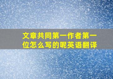 文章共同第一作者第一位怎么写的呢英语翻译