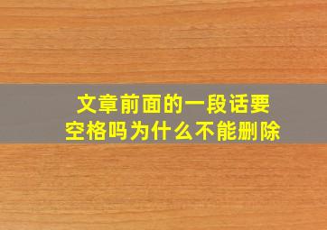 文章前面的一段话要空格吗为什么不能删除