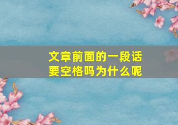 文章前面的一段话要空格吗为什么呢