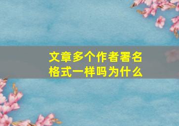 文章多个作者署名格式一样吗为什么