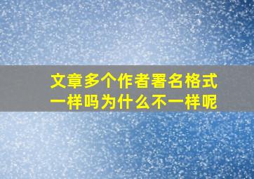 文章多个作者署名格式一样吗为什么不一样呢