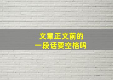 文章正文前的一段话要空格吗