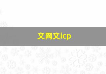 文网文icp