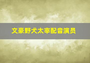 文豪野犬太宰配音演员