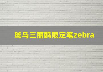 斑马三丽鸥限定笔zebra