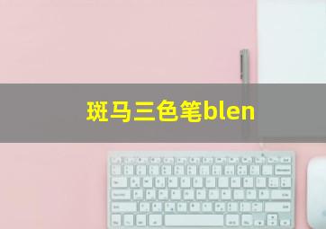 斑马三色笔blen