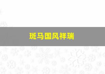 斑马国风祥瑞