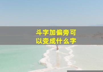 斗字加偏旁可以变成什么字