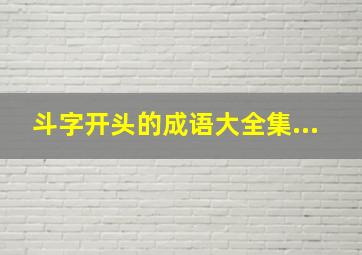 斗字开头的成语大全集...