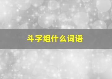 斗字组什么词语