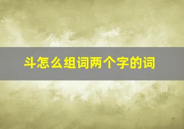 斗怎么组词两个字的词