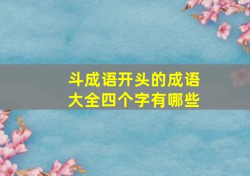 斗成语开头的成语大全四个字有哪些