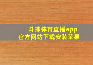 斗球体育直播app官方网站下载安装苹果