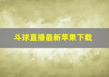 斗球直播最新苹果下载